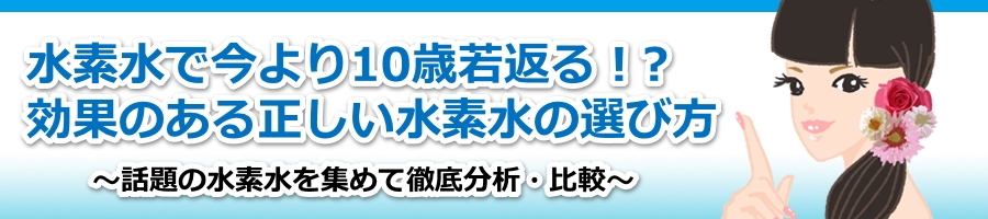水素水徹底比較口コミランキング!水素水の正しい選び方